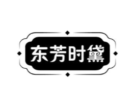 东芳时黛商标原图 第10类医疗器械