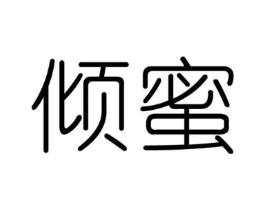 倾蜜商标原图 第10类医疗器械