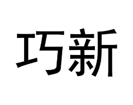 巧新商标原图 第10类医疗器械
