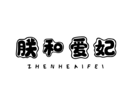 朕和爱妃商标原图 第10类医疗器械