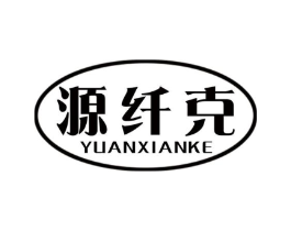 源纤克商标原图 第10类医疗器械