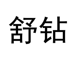 舒钻商标原图 第10类医疗器械