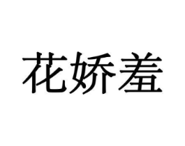 花娇羞商标原图 第10类医疗器械