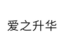 爱之升华商标原图 第10类医疗器械