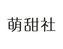 萌甜社商标原图 第10类医疗器械