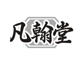 凡翰堂商标原图 第10类医疗器械