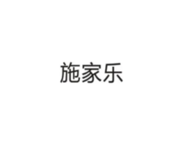 施家乐商标原图 第10类医疗器械