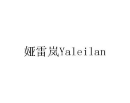 娅雷岚商标原图 第10类医疗器械