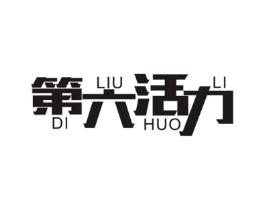 第六活力商标原图 第10类医疗器械