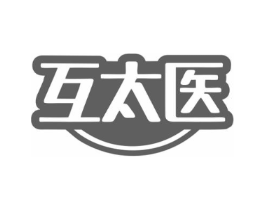 互太医商标原图 第10类医疗器械