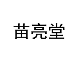 苗亮堂商标原图 第10类医疗器械