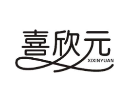 喜欣元商标原图 第10类医疗器械
