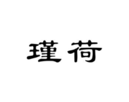 瑾荷商标原图 第10类医疗器械