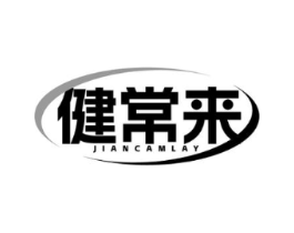 健常来 JIANCAMLAY商标原图 第10类医疗器械