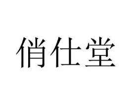 俏仕堂商标原图 第10类医疗器械