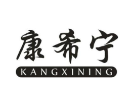 康希宁商标原图 第10类医疗器械