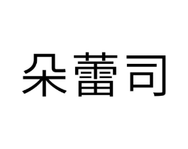 朵蕾司商标原图 第10类医疗器械