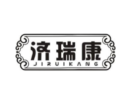 济瑞康商标原图 第10类医疗器械