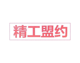 精工盟约商标原图 第10类医疗器械