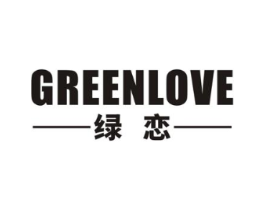 绿恋 GREENLOVE商标原图 第10类医疗器械