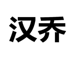 汉乔商标原图 第10类医疗器械