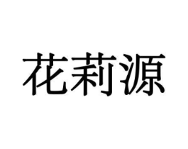 花莉源商标原图 第10类医疗器械