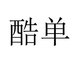酷单商标原图 第10类医疗器械