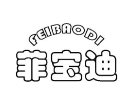 菲宝迪商标原图 第10类医疗器械