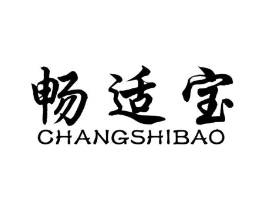 畅适宝商标原图 第10类医疗器械