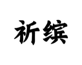 祈缤商标原图 第10类医疗器械