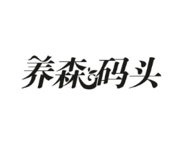 养森码头商标原图 第10类医疗器械