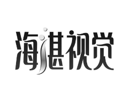 海湛视觉商标原图 第10类医疗器械