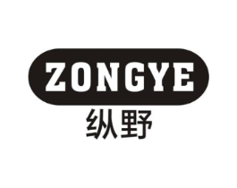 纵野商标原图 第10类医疗器械