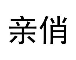 亲俏商标原图 第10类医疗器械
