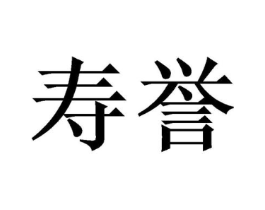 寿誉商标原图 第10类医疗器械