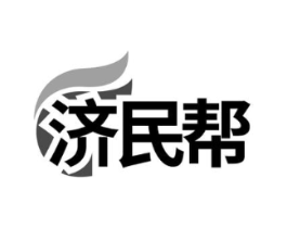 济民帮商标原图 第10类医疗器械