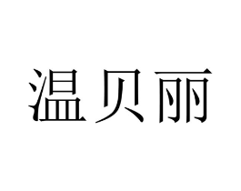 温贝丽商标原图 第10类医疗器械