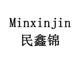 民鑫锦商标原图 第10类医疗器械