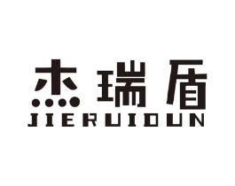 杰瑞盾商标原图 第10类医疗器械