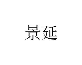 景延商标原图 第10类医疗器械