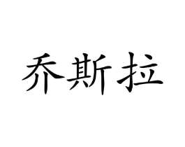 乔斯拉商标原图 第10类医疗器械