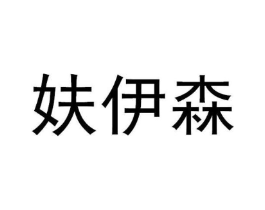 妋伊森商标原图 第10类医疗器械