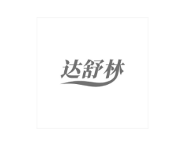 达舒林商标原图 第10类医疗器械
