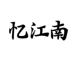 忆江南商标原图 第10类医疗器械