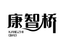 康智桥商标原图 第10类医疗器械