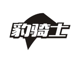 豹骑士商标原图 第10类医疗器械