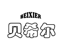 贝希尔商标原图 第10类医疗器械