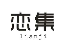 恋集商标原图 第10类医疗器械