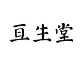 亘生堂商标原图 第10类医疗器械