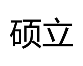 硕立商标原图 第10类医疗器械